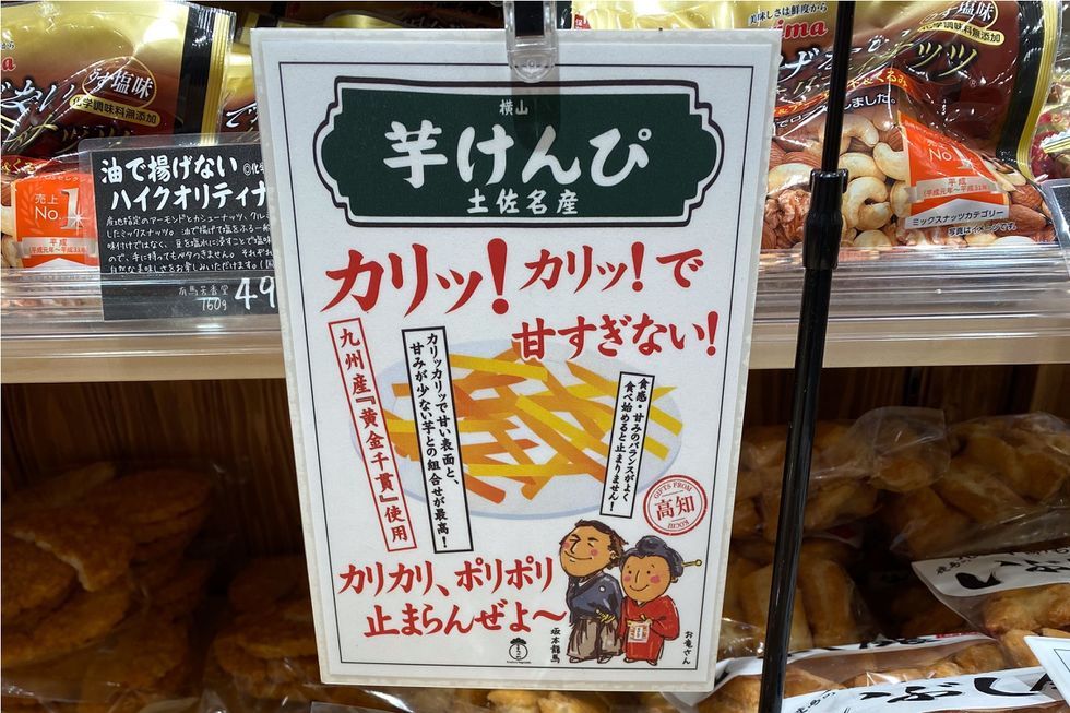 横山　芋けんぴ