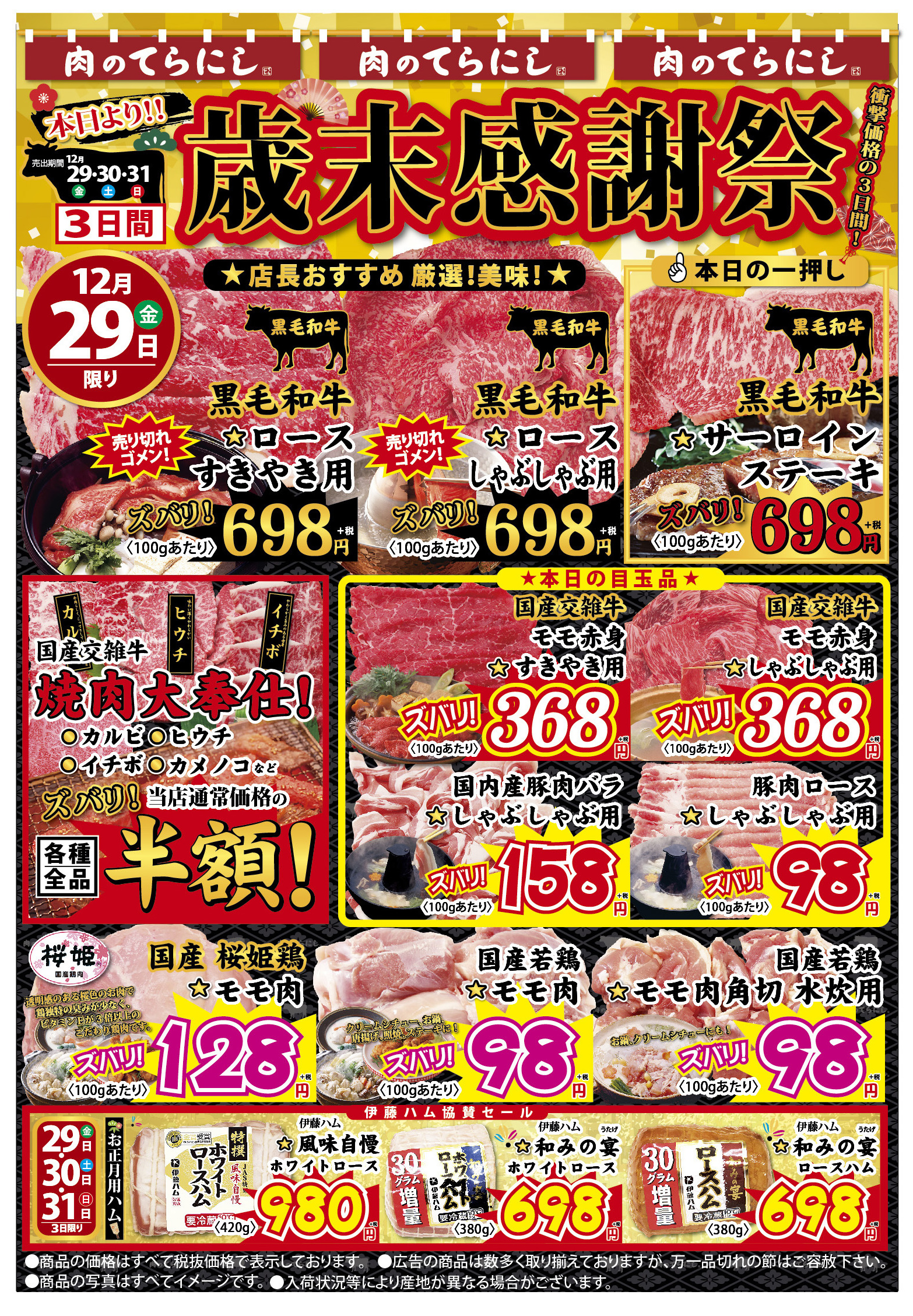 精肉店チラシ