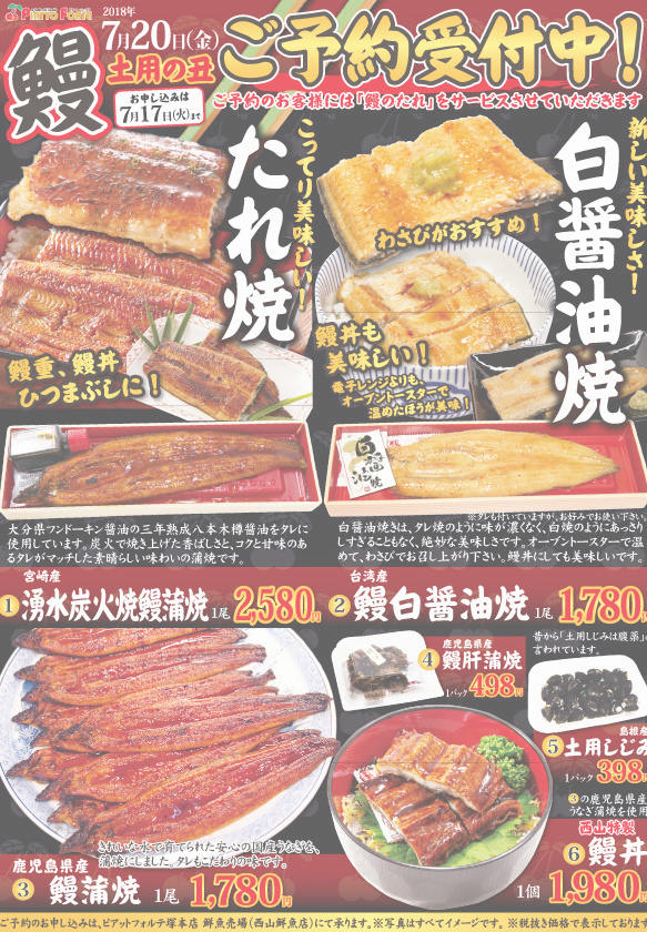 土用の丑チラシ